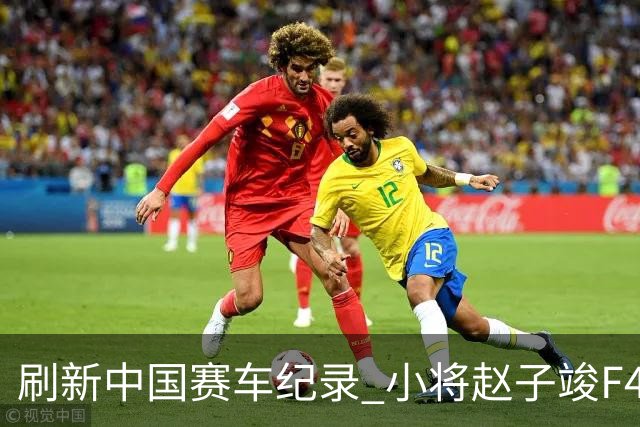 刷新中国赛车纪录 小将赵子竣F4正赛首秀夺冠