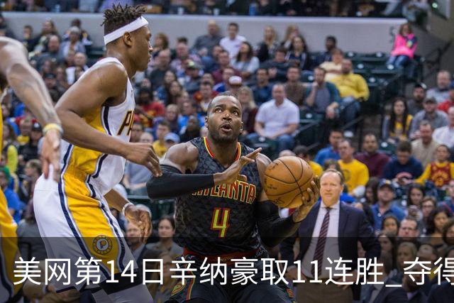 美网第14日辛纳豪取11连胜 夺得生涯大满贯第2冠